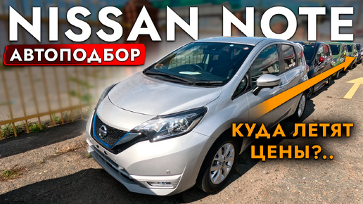 АвтоПодбор NISSAN NOTE e-POWER❗️ЦЕНЫ РАСТУТ❓ БОЛЬШОЙ ОБЗОР ЦЕН НА АВТО НА МЕСТНОМ РЫНКЕ