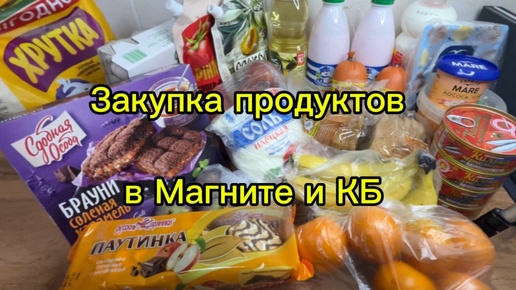 Закупка продуктов в Магните и КБ. 🛒