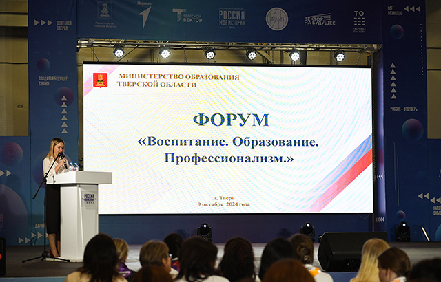 «Воспитание. Образование. Профессионализм» обсудили на форуме в Твери