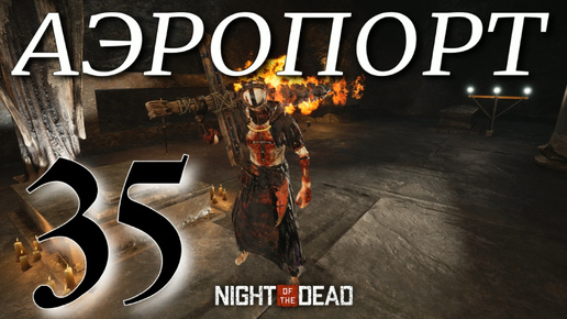 АЭРОПОРТ► Night of the Dead 'Beta' v 1.1.1.12 прохождение ►35