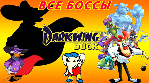 Darkwing Duck БОССЫ Dendy