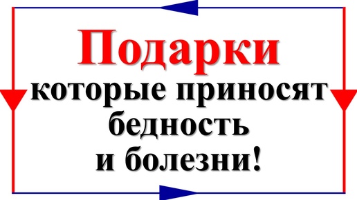 Что нельзя принимать в дар и дарить по народным приметам. Как защититься от проклятий и зла