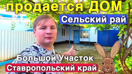 Доступный дом со всеми удобствами с Ставропольском крае с большим участком !