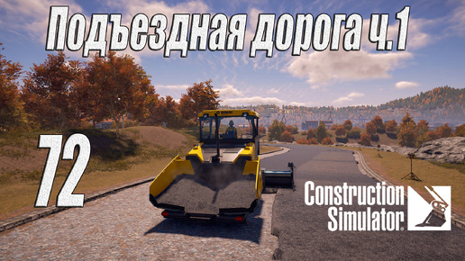 Construction Simulator [2022], #72 Подъездная дорога ч1