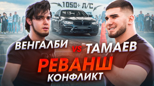 Тамаев vs Венгалби! Реванш. Конфликт в Махачкале. Гонка!