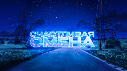 Счастливая смена