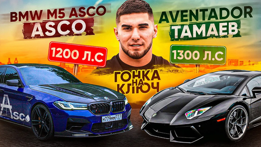 BMW M5 Asco vs. Aventador. Гонка Тамаева! Ключ на Ключ