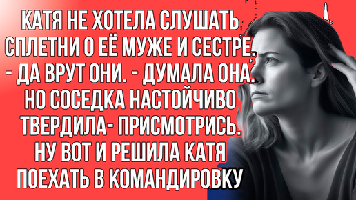 Не верила сплетням о муже, но сомнения всё таки взяли верх и решила проверить