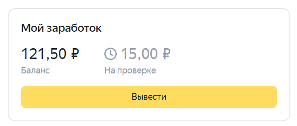 Мой заработок в Яндекс Заданиях за 09.10.2024