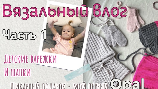 Вязовлог начала октября 1 часть: много вяжу для детей! Шапка-шлем эльф, чепчик эльф спицами и детские варежки спицами