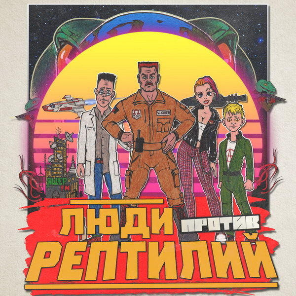     Рецензия на альбом «Люди против рептилий» группы «Голос Омерики»: Долой рептилизм!