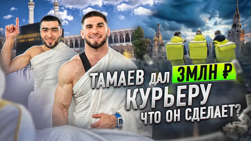 Тамаев Дал Курьеру 3 млн! На что потратит Деньги!