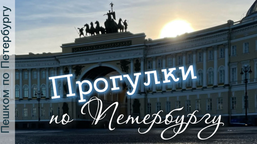 Прогулка по центру Петербурга. Дворцовая площадь, Зеркальный дворик, Исаакиевский собор, Синий мост, Невский проспект