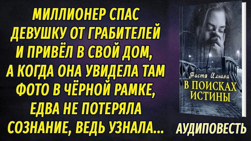 Миллионер спас девушку от грабителей и привёл в свой дом. Увидев там фото в чёрной рамке, она...