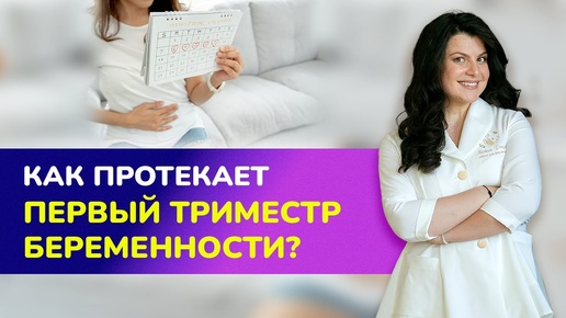 😍Я БЕРЕМЕННА: ЧТО ДАЛЬШЕ? Как протекает первый триместр беременности?