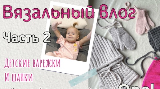 Вязовлог октября часть 2: много вяжу детям! Вязаные детские шапки и варежки. Процессы и готовые изделия!