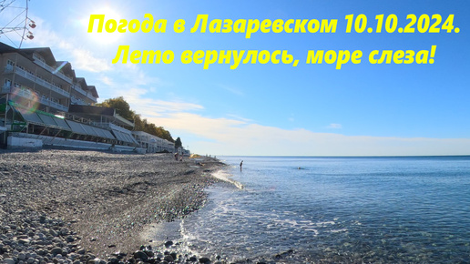 Погода в Лазаревском 10.10.2024. Да просто лето!!! Море слеза!!!