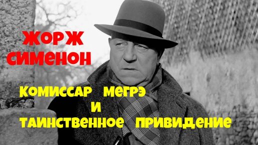 Жорж Сименон.Мегрэ и привидение.Детектив.Аудиокниги бесплатно.Читает актер Юрий Яковлев-Суханов.