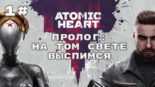 Прохождение Atomic Heart. Часть 1. Пролог.