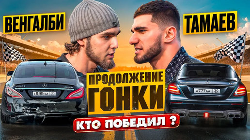 Венгалби vs Тамаев. Продолжение Гонки! Кто победил