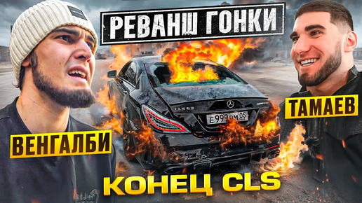 Конец CLS! Венгалби vs Тамаев. Реванш Гонки!