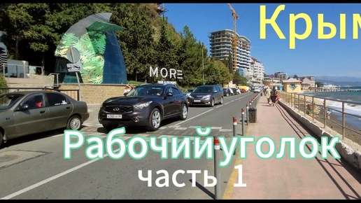 Крым.Как изменился Рабочий уголок.