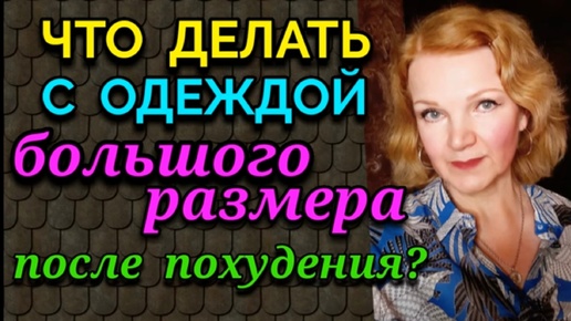 Что делать с одеждой большого размера после похудения - раздать, продать или сохранить?