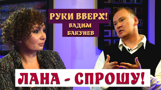 «Божья искра на хит»: Вадим Бакунев о Сергее Жукове, «Руки ВВерх!» и кино