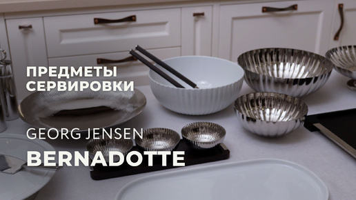 Посуда для сервировки из коллекции Bernadotte от датского бренда Georg Jensen