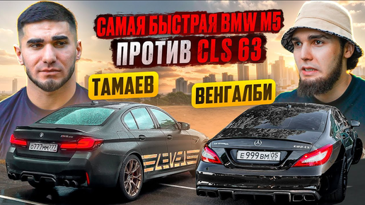 ТАМАЕВ vs ВЕНГАЛБИ. Самая Быстрая BMW M5 vs CLS 63