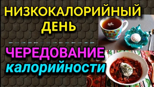 Чередование калорийности и пример моего низкокалорийного дня.