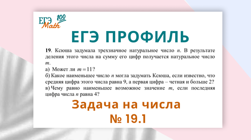 ЕГЭ по математике (профиль). Задача на числа и их свойства №19.1.