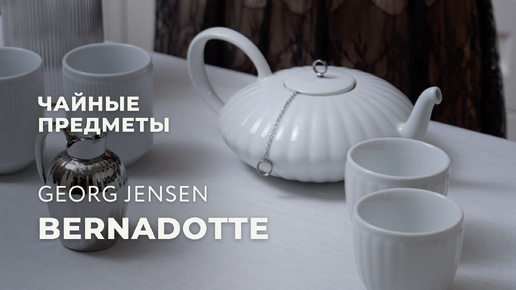 Чайные предметы из коллекции Bernadotte от датского бренда Georg Jensen