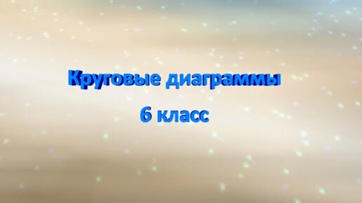 Математика - это легко! Представление числовой информации в круговых диаграммах. 6 класс. ВПР. ОГЭ.