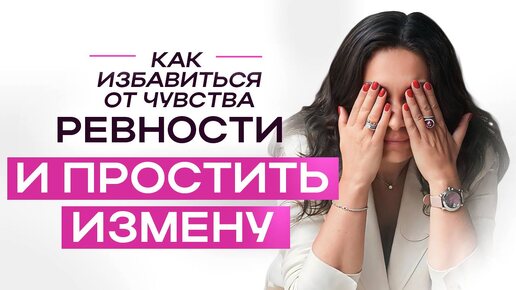 КАК ИЗБАВИТЬСЯ ОТ ЧУВСТВА РЕВНОСТИ И ПРОСТИТЬ ИЗМЕНУ? | ЕКАТЕРИНА ПРОХОРЦЕВА