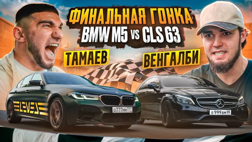 ТАМАЕВ vs ВЕНГАЛБИ. ФИНАЛЬНАЯ ГОНКА! BMW M5 против CLS