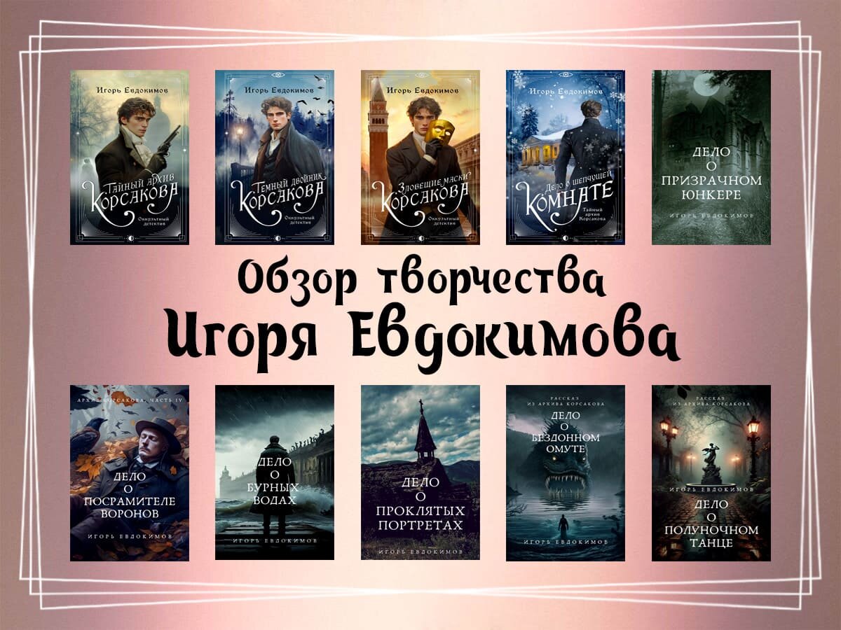 Обзор творчества Игоря Евдокимова.