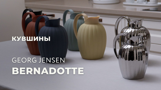 Кувшины и термокувшины из коллекции Bernadotte от датского бренда Georg Jensen