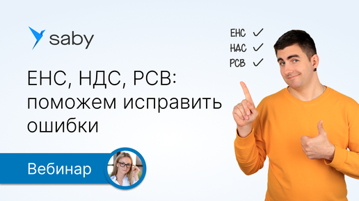 ЕНС, НДС и РСВ: поможем исправить все ошибки