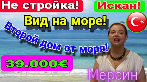 39.000 евро! Второй дом от моря! Вид на море! Мерсин. Турция.