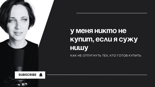 Почему Сужение Ниши Увеличивает Продажи? | Ошибки Экспертов и Как их Избежать