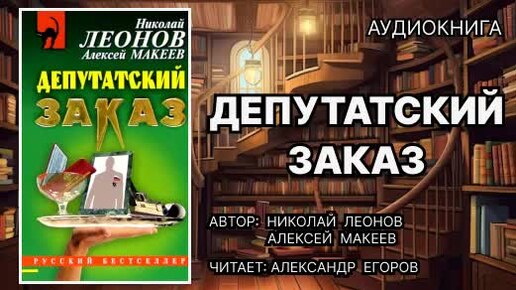 Аудиокнига. Депутатский заказ Детектив. Николай Леонов, Алексей Макеев.