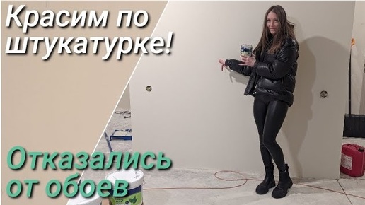 Красим стены прямо по штукатурке