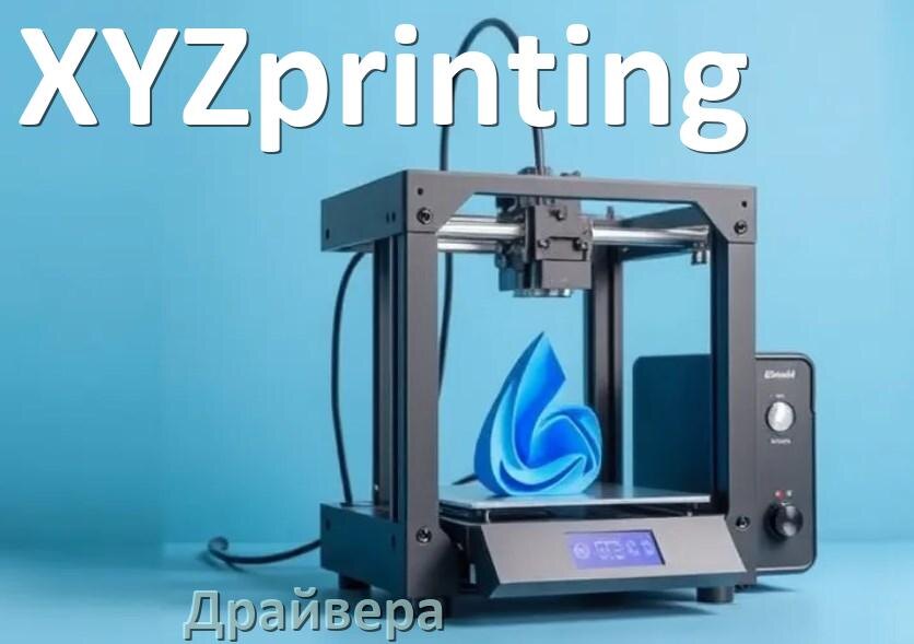 
Драйвера для 3D принтеров XYZprinting скачать с официального сайта под Windows 10, 11, 7 на 64, 32 bit