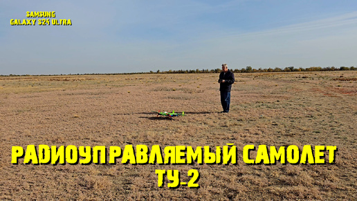 Радиоуправляемый самолет ТУ-2 #RCPLANETU@#RCPLANE#PLANETU@#GALAXYS24