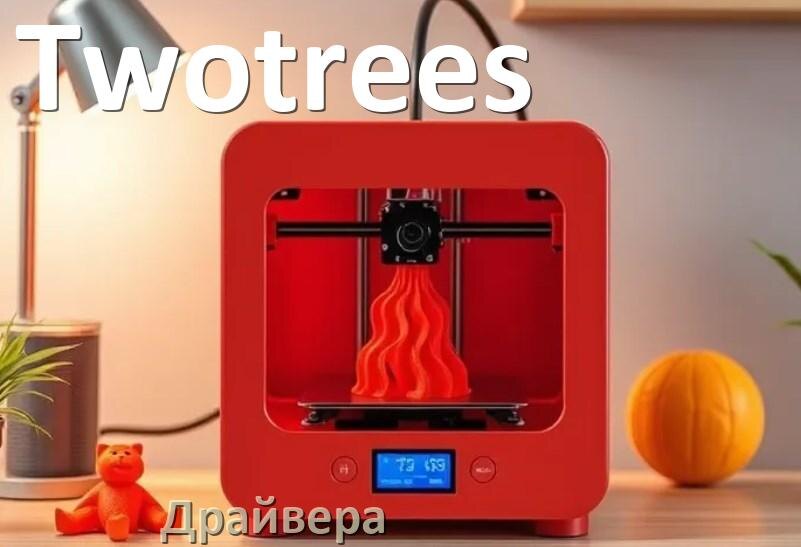 
Драйвера для 3D принтеров Twotrees скачать с официального сайта под Windows 10, 11, 7 на 64, 32 bit