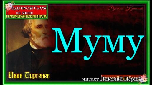 Иван Тургенев, Муму ,читает Николай Першин