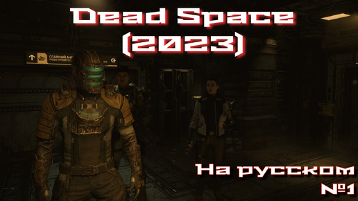 Dead Space remake на русском #1