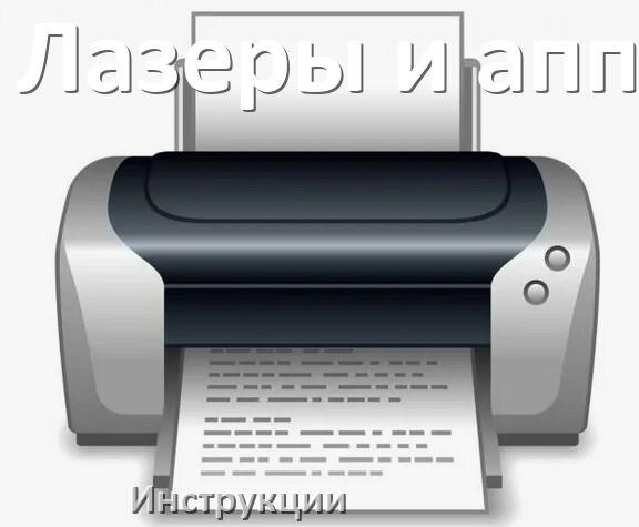 
Инструкции по эксплуатации принтеров Лазеры и аппаратура и руководства пользователя МФУ на русском PDF