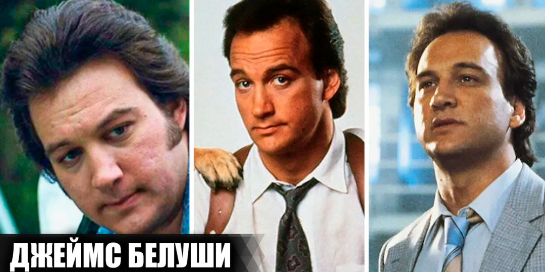 Успехи, провалы и гибель карьеры Джеймса Белуши